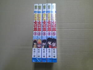 即決　 花の太一郎　全5巻　松田一輝　全巻初版