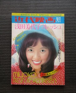 雑誌 1973 昭和48年9月号 近代映画 浅田美代子 フレッシュ アイドル写真集 臨時増刊 送料無料!