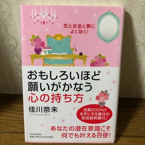 おもしろいほど願いがかなう心の持ち方　恋とお金と夢によく効く！ （恋とお金と夢によく効く！） 佳川奈未／著