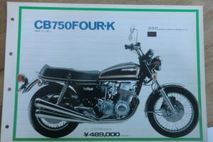 CB750 FOUR-K 販売店用 カタログ 　ホンダ CB750F-K