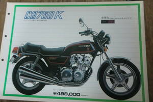 CB750K 販売店用 カタログ 　ホンダ (色　キャンディールビーレッド) CB750 K