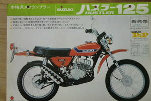 ハスラー　TS125 初期 販売店用 カタログ 　スズキ　 旧車 1970年代 