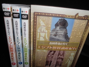 DVD■吉村作治と行く エジプト世界遺産紀行 DVD-BOX ■３枚組