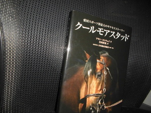 ■愛国スポーツ界最大のサクセスストーリー クールモアスタッド ■非売品 アラン・コンウェイ 著 合田直弘 訳 日本競走馬協会 競馬