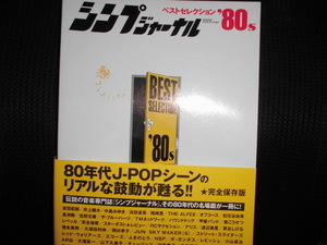 ■シンプジャーナル ベストセレクション '80s■吉田拓郎 中島みゆき 尾崎豊 ストリートスライダーズ ARB 尾崎亜美 パンタ ALFEE