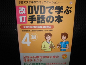 ■ＤＶＤで学ぶ手話の本 ４級 改訂■ 全国手話研修センター