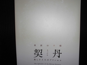 ■草原の王朝 契丹 きったん 美しき3人のプリンセス 図録■