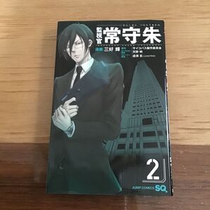 監視官常守朱　２ （ジャンプ・コミックス） 三好輝／漫画　中古本