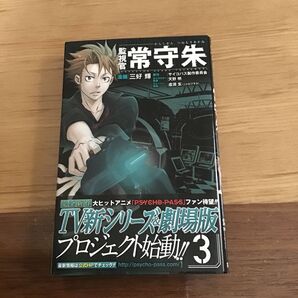 監視官常守朱 3 (ジャンプ・コミックス) 三好輝/漫画 中古本