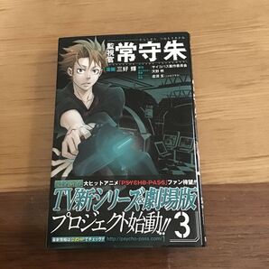 監視官常守朱　３ （ジャンプ・コミックス） 三好輝／漫画　中古本