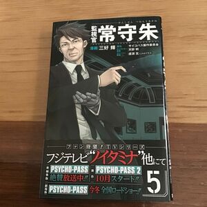 監視官常守朱　５ （ジャンプ・コミックス） 三好輝／漫画　中古本