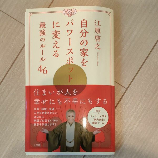 江原啓之　自分の家をパワースポットに変える最強のルール46