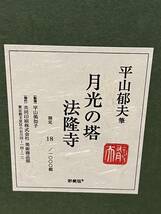 送料無料 平山郁夫 月光の塔 法隆寺 監修 平山美知子 18/限定1000部 複製 真作保証_画像9