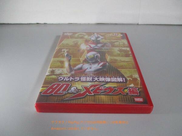 DVD ウルトラキッズDVD ウルトラ怪獣大映像図解! 80&メビウス編