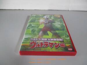 DVD ウルトラキッズDVD ウルトラ怪獣大映像図解! ウルトラマン編