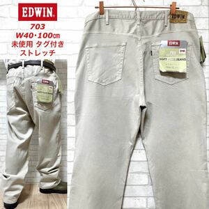 ☆未使用タグ付き☆ EDWIN 703 エドウィン ストレッチデニム W40