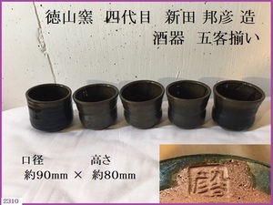 ■ 九谷焼 徳山窯 四代目 新田邦彦 酒器 酒杯 大ぶり 黒 五客 / コレクター品 落款 在銘 作家物 盃 湯呑 向付 椀 骨董 ■送料 本州1080円