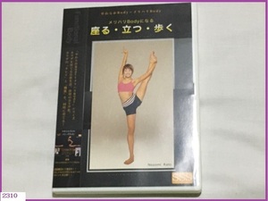 ■□ 中古 DVD 「メリハリBodyになる 座る・立つ・ 歩く」 兼子ただし 加藤希望 / 健康 美容 □■ 発送 レターパック370円