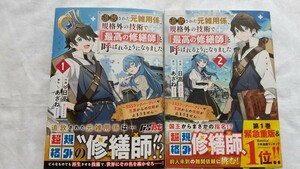 追放された元雑用係、規格外の技術で「最高の修繕師」と呼ばれるようになりました 1/2巻セット 日高 あざね 初版 