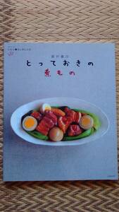 彼が喜ぶとっておきの煮もの ふたり暮らしのレシピ レタスクラブ 中古本