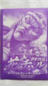 バキ外伝 花のチハル スペシャルカレンダーポスター チャンピオンRED2023年5月号付録 板垣恵介 新品未使用 送料無料