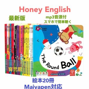 Honey English絵本20冊　最新版　マイヤペン対応