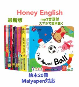 Honey English絵本20冊　最新版　マイヤペン対応