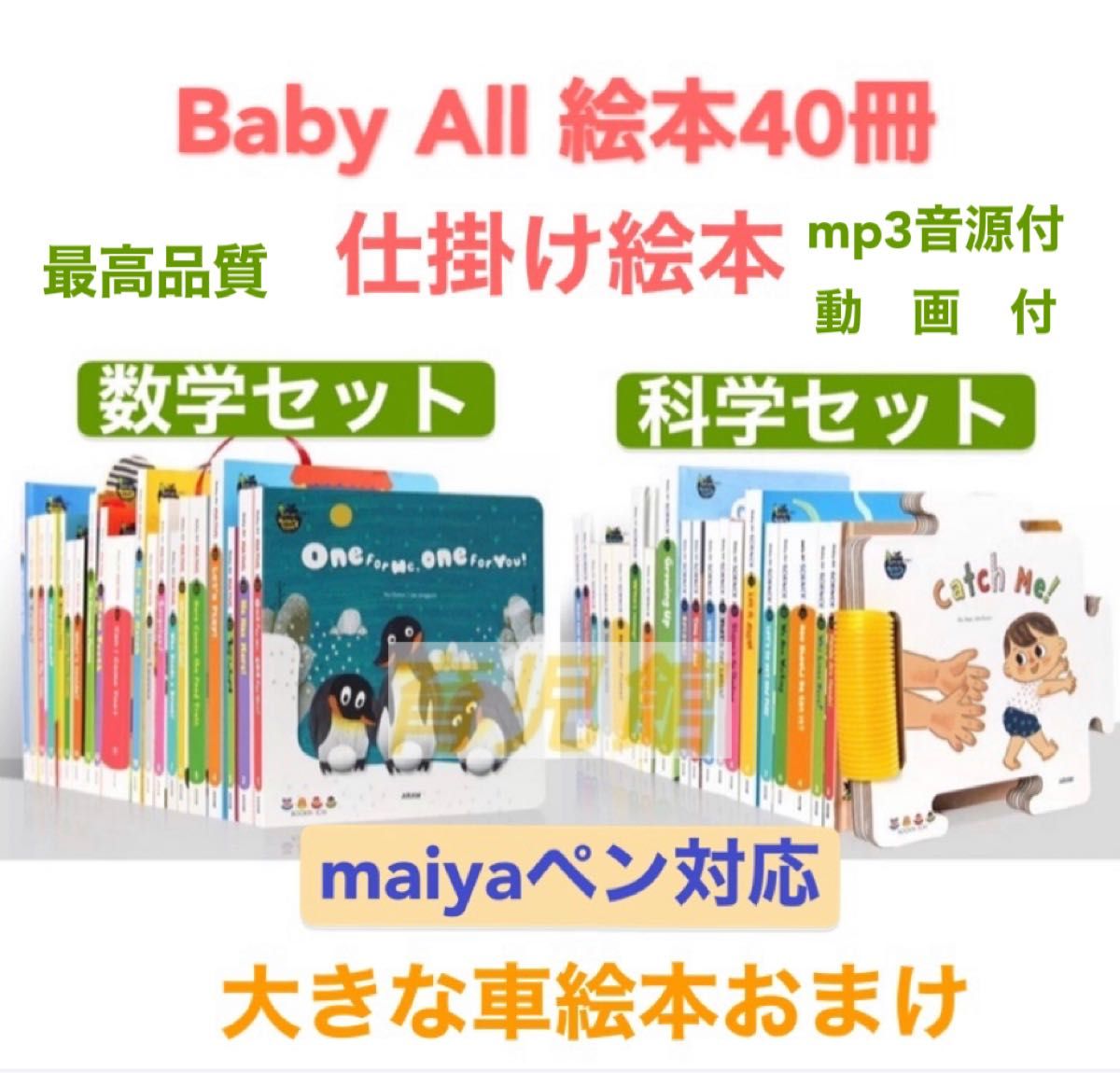 Baby All 数学&科学セット 仕掛け絵本40冊 おまけ付 大型車絵本 立体