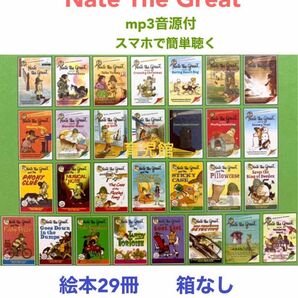 Nate The Great絵本29冊　全冊音源付マイヤペン対応高品質新品箱なし