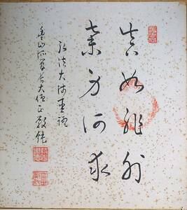 f23101888〇色紙 画讃 昭和期 禅宗 宗教 仏教〇和本古書古文書