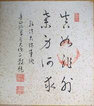 f23101888〇色紙 画讃 昭和期 禅宗 宗教 仏教〇和本古書古文書_画像1