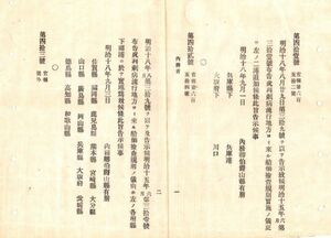 N18101114公文書 明治18年 内務省発 虎列刺(コレラ)病流行対策実施の告示 船舶検疫実施港の指定・医術開業試験地変更等７件 全４丁 内務卿