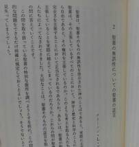 「聖書の権威と無誤性」ジェームズ・モンゴメリー・ボイス編 上沼昌雄訳 いのちのことば社《未読品》／聖霊／教会／謙遜／聖書信仰／福音派_画像4