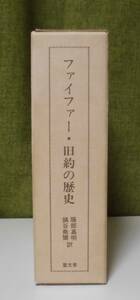 「ファイファー・旧約の歴史」服部嘉明,鍋谷尭爾訳 聖文舎《新品同様》／聖書／謙遜／旧約学／旧約神学／ヘブル語／出エジプト記／創世記／