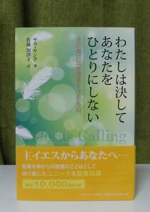 「わたしは決してあなたをひとりにしない―主の声に耳を澄ます366日」サラ・ヤング著 佐藤知津子訳 いのちのことば社《新品》／聖書／聖霊