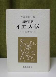 「講解説教イエス伝―マルコ福音書によって」竹森満佐一著 新教出版社《未読品》／聖書／謙遜／聖霊／新約神学／新約釈義／キリスト論