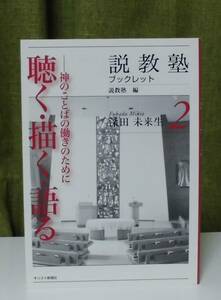 「聴く・描く・語る―神のことばの働きのために (説教塾ブックレット2) 」深田未来生著 説教塾編 キリスト新聞社《美品》／聖書／講解説教