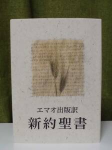 「エマオ出版訳 新約聖書―ギリシヤ語新約聖書ネストレ27版からの直訳〈中型〉」 翻訳責任者：山岸登《新品同様》／聖書／聖霊／謙遜／