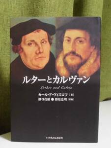 「ルターとカルヴァン」カール・F・ヴィスロフ著 鍋谷堯爾,勝原忠明訳編 いのちのことば社《新品同様》／聖書／聖霊／謙遜／宗教改革／