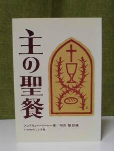 「主の聖餐」アンドリュー・マーレー著 湖浜馨訳 いのちのことば社《未読品》／聖書／教会／聖霊／謙遜／イエス／バプテスマ／福音書／