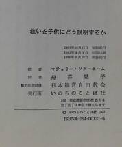 「救いを子供にどう説明するか」マジョリー・ソダーホーム著 舟喜晃子訳 いのちのことば社《未読品》／聖書／教会／聖霊／謙遜／教会学校／_画像3