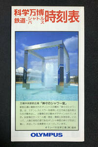 科学万博 鉄道・シャトルバス時刻表　オリンパス　つくば'85　昭和60年
