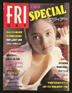 FRIDAY SPECIAL フライデースペシャル 1997年 春号 中山エミリ さとう珠緒 広末涼子 舞島美織