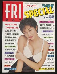 FRIDAY SPECIAL フライデースペシャル 1994年 秋号 山口リエ 小松千春 原千晶 篠原涼子 岸田麻里 水谷リカ