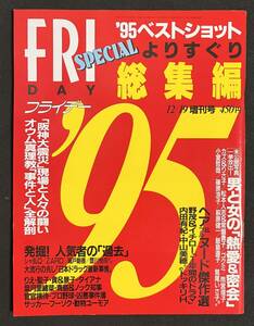 FRIDAY SPECIAL フライデースペシャル 1995年 総集編 阪神大震災 坂井泉水 豊川悦司 trf YUKI 瀬戸朝香 シェイプUPガールズ 篠原涼子