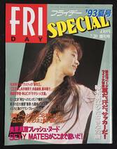 FRIDAY SPECIAL フライデースペシャル 1993年 夏号 セクシーメイツ 井上貴子 中島史恵 裕木奈江 美里真理_画像1