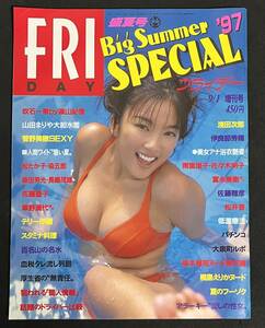 FRIDAY SPECIAL フライデースペシャル 1997年 盛夏号 山田まりや 吹石一恵 菅野美穂 松井香