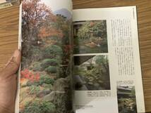 淡交別冊 愛蔵版 庭 和風庭園の意匠と技法 No.12 1994 淡交社　/Z303_画像4