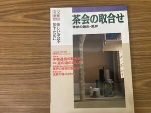 淡交別冊No.28　茶会の取合せ 季節の趣向・炉　北村謹次郎　/Z303