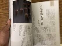 淡交　別冊　千家十職 茶の美の創造　No.21　淡交社　1997年　数寄ー日本の心とかたち　茶の湯の工芸　巻頭随筆 千家十職と好み物 /Z303_画像4